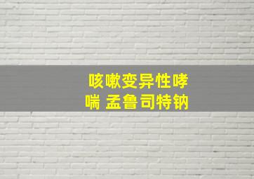 咳嗽变异性哮喘 孟鲁司特钠